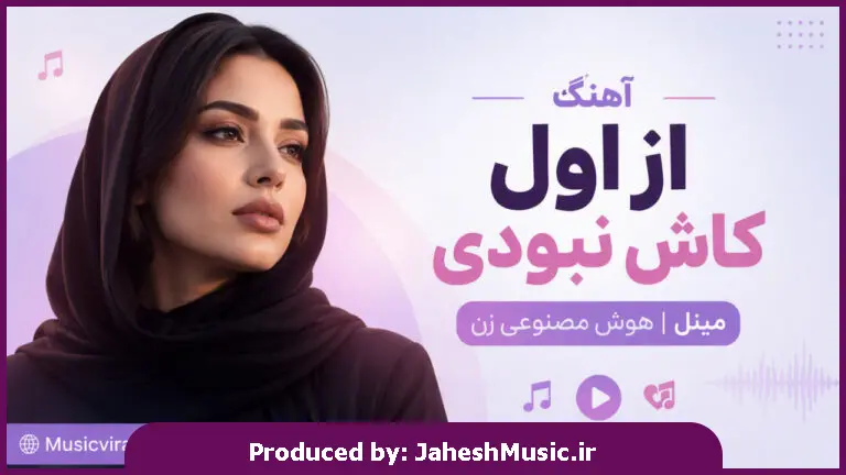 دانلود آهنگ مینل هوش مصنوعی | دل دادم بی وفا از اول کاش نبودی 